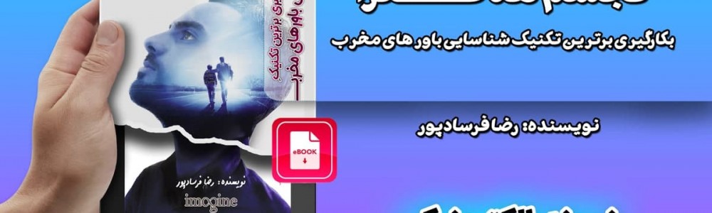 شناسایی باور